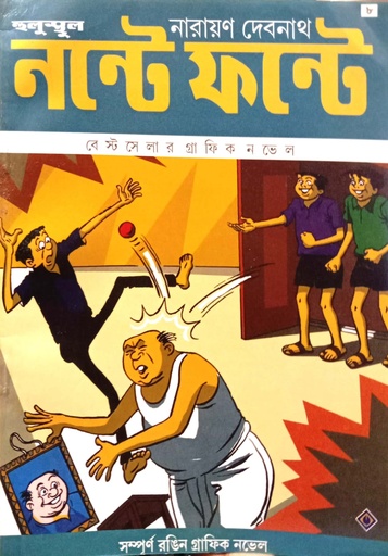 [843215850] নন্টে ফন্টে - ৮