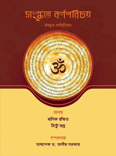 [9789843510921] সংস্কৃত বর্ণপরিচয়