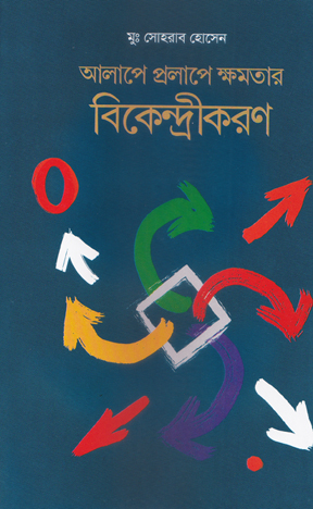 [9789849649755] আলাপে প্রলাপে ক্ষমতার বিকেন্দ্রীকরণ