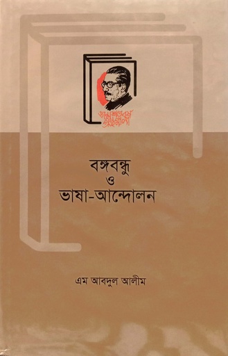 [9789840760817] বঙ্গবন্ধু ও ভাষা-আন্দোলন