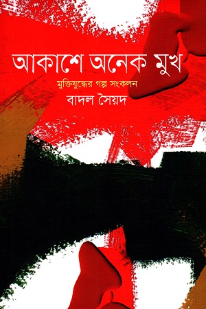 [9789849652755] আকাশে অনেক মুখ মুক্তিযুদ্ধের গল্প সংকলন