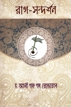 [9789849490456] রাগ-সন্দর্শন