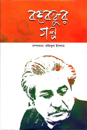 [9789849456209] বঙ্গবন্ধুর গল্প