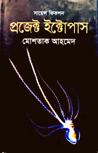 [9789845261531] প্রজেক্ট ইক্টোপাস