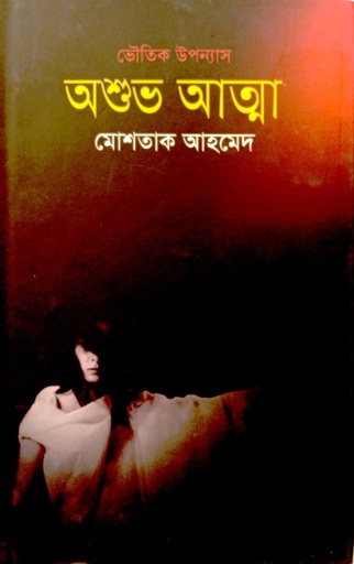 [9789849122005] অশুভ আত্মা