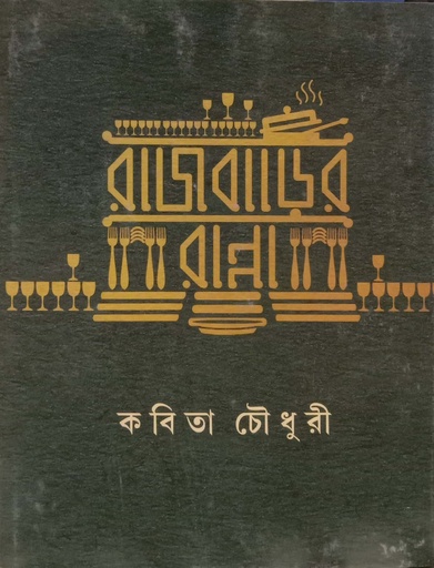 [9789350407059] রাজবাড়ির রান্না