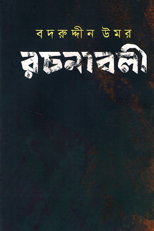 [9789849668725] বদরুদ্দীন উমর রচনাবলী (৪র্থ খণ্ড)