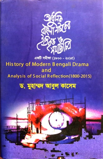 [9849090766] আধুনিক বাংলা নাটকের ইতিবৃত্ত ও সমাজচিত্র