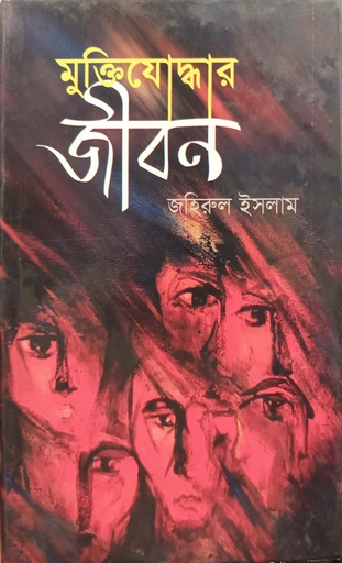 [9847012402207] মুক্তিযোদ্ধার জীবন (প্রথম খণ্ড)