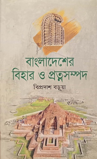 [989789231035] বাংলাদেশের বিহার ও প্রত্নসম্পদ