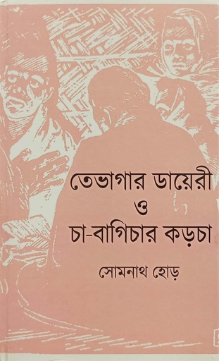 [6827500000002] তেভাগার ডায়েরী ও চা-বাগিচার  কড়চা