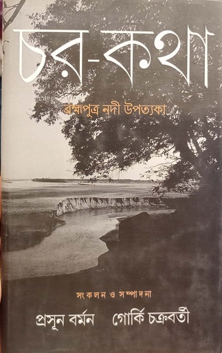 [9789386443052] চর-কথা