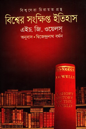 [9789848088715] বিশ্বের সংক্ষিপ্ত ইতিহাস