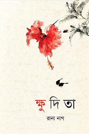 [9789849366935] ক্ষুদিতা