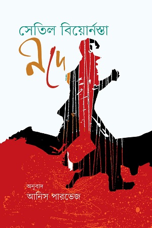 [9789849366928] নদে