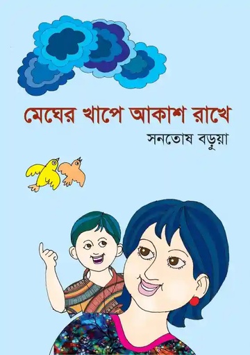 [9789849669036] মেঘের খাপে আকাশ রাখে