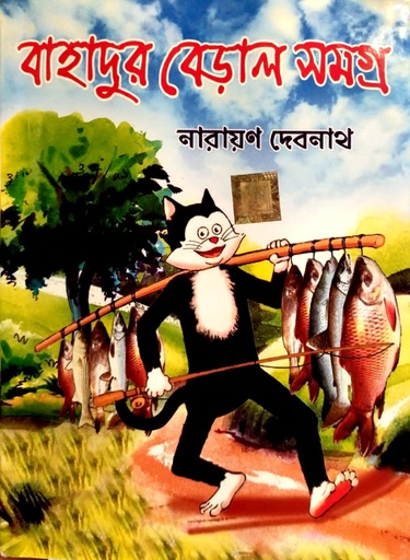 [9789350601457] বাহাদুর বেড়াল সমগ্র