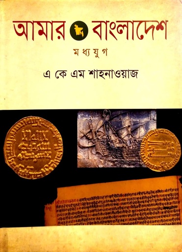[9789849213222] আমার বাংলাদেশ (মধ্যযুগ)