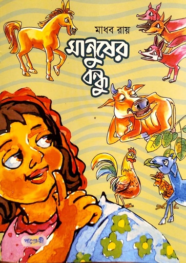 [9789849250845] মানুষের বন্ধু
