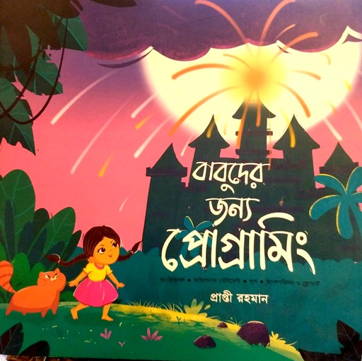 [9789848040966x] বাবুদের জন্য প্রোগ্রামিং