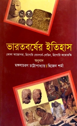 [9789849066118] ভারতবর্ষের ইতিহাস
