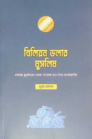 [9789849599364] বিলিয়ন ডলার মুসলিম