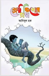 [9847009603396] শ্রেষ্ঠ কিশোর গল্প আনিসুল হক 