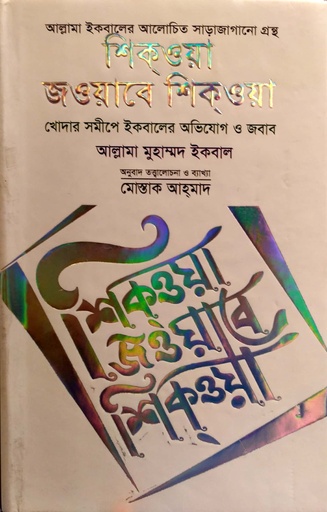 [9789849278900] শিকওয়া জওয়াবে শিকওয়া