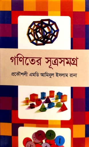[9789849655085] গণিতের সূত্রসমগ্র