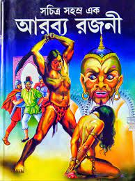 [6845900000002] সচিত্র সহস্র এক আরব্য রজনী