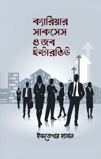 [9789845113076] ক্যারিয়ার  সাকসেস ও জব ইন্টারভিউ