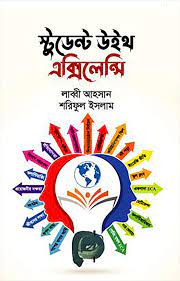 [9789845113168] স্টুডেন্ট উইথ এক্সিলেন্সি