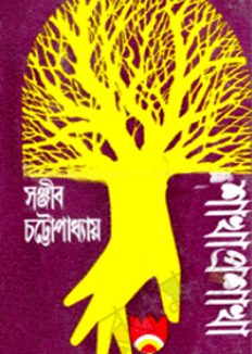 [9788170664611] শাখা  প্রশাখা