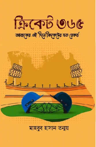 [9789845113151] ক্রিকেট ৩৬৫