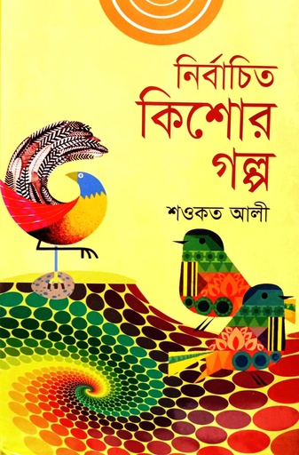 [9789849546948] নির্বাচিত কিশোর গল্প