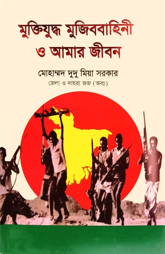 [978984929821x] মুক্তিযুদ্ধ মুজিববাহিনী ও আমার জীবন