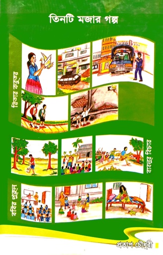 [6848200000000] তিনটি মজার গল্প