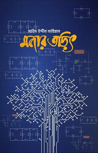 [9789845113038] মজার তড়িৎ