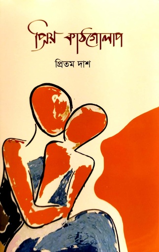 [9789849667438] প্রিয়-কাঠগোলাপ