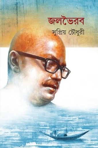[9789350405734] জলভৈরব