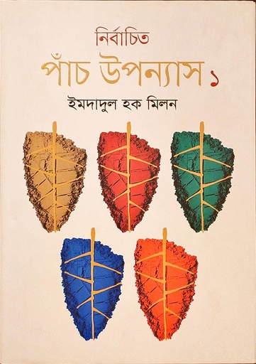 [9789849430551] নির্বাচিত পাঁচ উপন্যাস ১