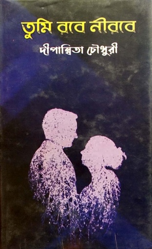[9789843482311] তুমি রবে নীরবে