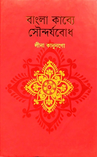[6852900000000] বাংলা কাব্যে সৌন্দর্যবোধ