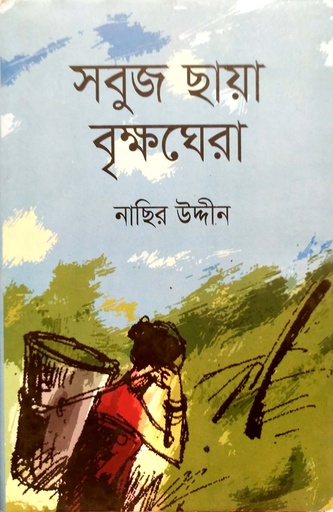 [9789848084663] সবুজ ছায়া বৃক্ষঘেরা