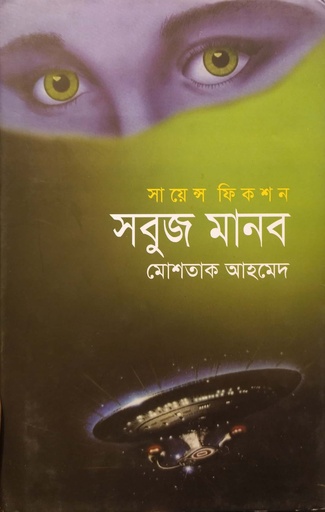 [9789844262334] সবুজ মানব