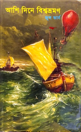 [9845690971] আশি দিনে বিশ্বভ্রমণ