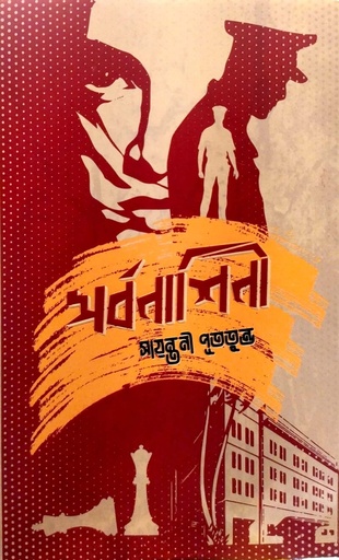 [9789849639923] সর্বনাশিনী