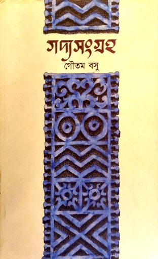 [6857300000001] গদ্যসংগ্রহ