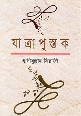 [9789849540441] যাত্রাপুস্তক