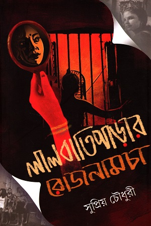 [9789391354015] লালবাতিপাড়ার রোজনামচা